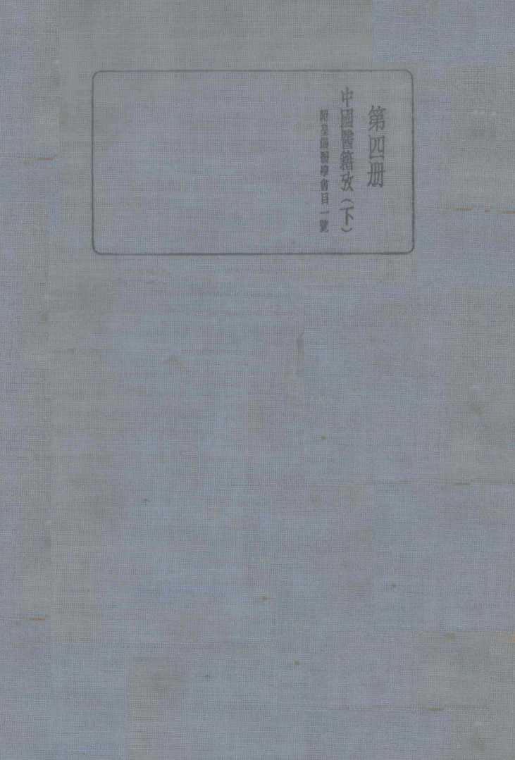 皇汉医学丛书  第4册  中国医籍考  下